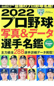 &nbsp;&nbsp;&nbsp; プロ野球写真＆データ選手名鑑　2022 文庫 の詳細 カテゴリ: 中古本 ジャンル: スポーツ・健康・医療 野球 出版社: 日本スポーツ企画出版社 レーベル: 作者: 日本スポーツ企画出版社 カナ: プロヤキュウシャシンアンドデータセンシュメイカン2022 / ニホンスポーツキカクシュッパンシャ サイズ: 文庫 ISBN: 4905411888 発売日: 2022/04/01 関連商品リンク : 日本スポーツ企画出版社 日本スポーツ企画出版社