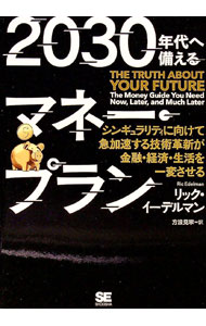 【中古】2030年代へ備えるマネー・プラン / EdelmanRic (単行本)