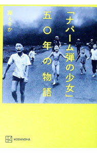 【中古】「ナパーム弾の少女」五〇年の物語 / 藤えりか (単行本)
