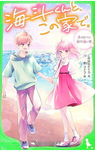【中古】海斗くんと、この家で。 2/ このはなさくら (新書)