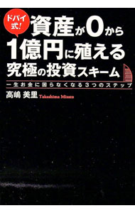 【中古】ドバイ式！資産が0から1億円に殖える究極の投資スキーム / 高嶋美里 (単行本)