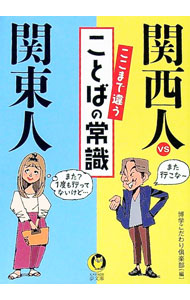 &nbsp;&nbsp;&nbsp; 関西人vs関東人ここまで違うことばの常識 文庫 の詳細 なぜ関東は「サワー」と呼び、関西は「チューハイ」と呼ぶ？　関東人から見て違和感を覚える関西弁、関西人が抱く関東のことばへのモヤモヤを列挙し、「なぜそうなるのか」を解き明かす。 カテゴリ: 中古本 ジャンル: 産業・学術・歴史 言語・ことばその他 出版社: 河出書房新社 レーベル: 作者: 博学こだわり倶楽部 カナ: カンサイジンヴイエスカントウジンココマデチガウコトバノジョウシキ / ハクガクコダワリクラブ サイズ: 文庫 ISBN: 4309485959 発売日: 2022/11/01 関連商品リンク : 博学こだわり倶楽部 河出書房新社