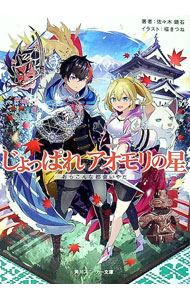 【中古】じょっぱれアオモリの星 −おらこんな都会いやだ− / 佐々木鏡石 (文庫)