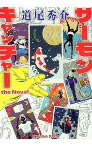 【中古】【全品10倍！3/25限定】サーモン・キャッチャーthe　Novel / 道尾秀介 (文庫)