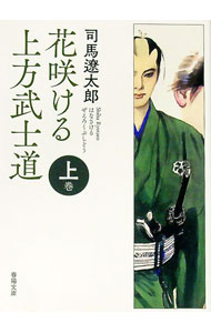 【中古】花咲ける上方武士道 上巻/ 司馬遼太郎 (文庫)