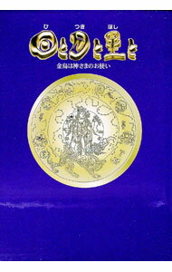 【中古】日と月と星と　天の巻−金烏は神さまのお使い / 中村彰太郎 (単行本)