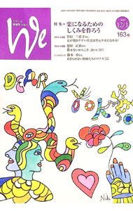 樂天商城 - 【中古】くらしと教育をつなぐ　We　163号　2009−12／1 / フェミックス (単行本)