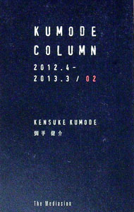 Other - 【中古】KUMODE　COLUMN　2012．4−2013．3　02 / 蜘手健介 (新書)