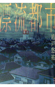 【中古】漂流都市 / 嶋戸悠祐 (単行本)