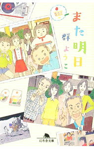 【中古】また明日 / 群ようこ (文庫)