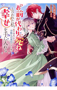 【中古】「お前が代わりに死ね」と言われた私。妹の身代わりに冷酷な辺境伯のもとへ嫁ぎ、幸せを手に入れる / しっぽタヌキ (単行本)