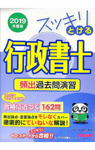 【中古】スッキリとける行政書士　頻出過去問演習　2019年度　 / TAC行政書士講座【編】 (単行本)