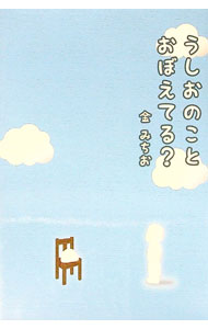 Other - 【中古】うしおのことおぼえてる？ / 金みちお (単行本)