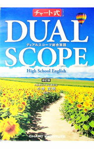 【中古】デュアルスコープ総合英語 新訂版 / 小寺茂明【監修】 (単行本)