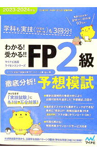 【中古】わかる！受かる！！FP2級徹底分析！予想模試 2023-2024年版/ マイナビ出版 (単行本)