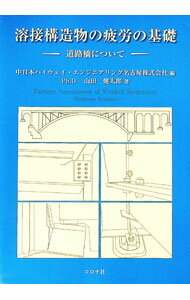 【中古】溶接構造物の疲労の基礎 / 山田健太郎