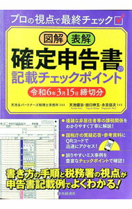 Taxation Business - 【中古】図解・表解確定申告書の記載チェックポイント 令和6年3月15日締切分/ 天池＆パートナーズ税理士事務所