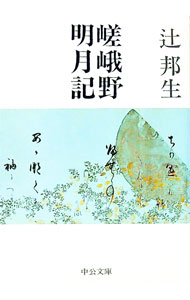 【中古】嵯峨野明月記 / 辻邦生 (文庫)
