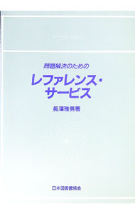 图书馆, 图书学 - 【中古】問題解決のためのレファレンス・サービス / 長沢雅男 (単行本)