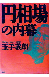 Other - 【中古】円相場の内幕 / 玉手義朗 (単行本)
