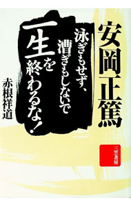【中古】安岡正篤泳ぎもせず、漕ぎもしないで一生を終わるな！ / 赤根祥道 (単行本)