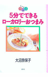 Cooking - 【中古】5分でできるローカロリーおつまみ / 大沼奈保子 (単行本)