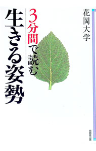 【中古】3分間で読む生きる姿勢 / 花岡大学 (単行本)
