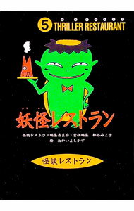 【中古】妖怪レストラン　怪談レストラン 5/ 怪談レストラン編集委員会【編】 (新書)