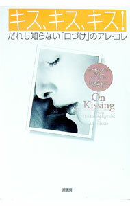 【中古】キス、キス、キス！ / エイドリアン・ブルー (単行本)