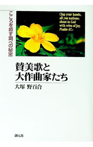 【中古】賛美歌と大作曲家たち / 大塚野百合 (単行本)