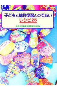 【中古】子どもと総合学習とのであいレシピ25 / 金沢大学教育学部附属小学校 (単行本)