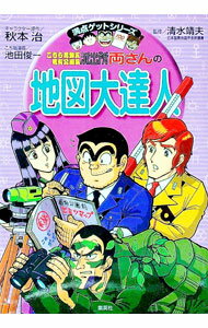 【中古】こちら葛飾区亀有公園前派出所両さんの地図大達人 / 清水靖夫 (単行本)