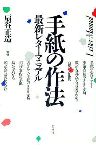 【中古】手紙の作法—最新レターマニュアル / 扇谷正造【監修】 (単行本)