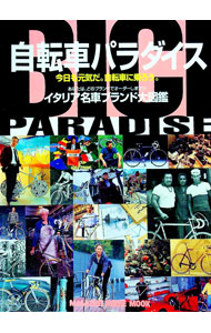 【中古】自転車パラダイス / (単行本)