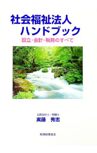 &nbsp;&nbsp;&nbsp; 社会福祉法人ハンドブック 単行本 の詳細 カテゴリ: 中古本 ジャンル: 教育・福祉・資格 福祉その他 出版社: 税務経理協会 レーベル: 作者: 実藤秀志 カナ: シャカイフクシホウジンハンドブック / サネトウヒデシ サイズ: 単行本 ISBN: 4419035293 発売日: 2000/08/01 関連商品リンク : 実藤秀志 税務経理協会
