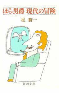 【中古】ほら男爵現代の冒険 / 星新一 (文庫)