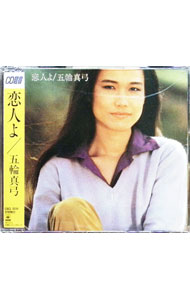 楽天市場】五輪真弓 恋人よ（CD・DVD）の通販
