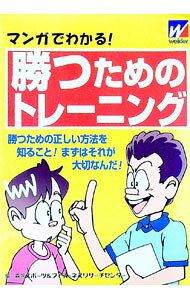 【中古】マンガでわかる！勝つためのトレーニング / 森永スポーツ＆フィットネスリサーチセンター (単行本)