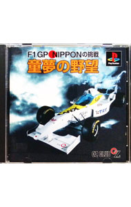 &nbsp;&nbsp;&nbsp; F1　GP　NIPPONの挑戦　童夢の野望 の詳細 メーカー: OZクラブ 機種名: プレイステーション ジャンル: シミュレーション 品番: SLPS00519 カナ: エフワングランプリニッポンノチョウセンドームノヤボウ 発売日: 1996/10/25 関連商品リンク : プレイステーション OZクラブ　