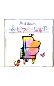 Other - 【中古】弾いてみたいナ…ピアノ小品集1エリ−ゼの / 教育／教材／童謡／童話