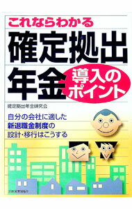 【中古】これならわかる確定拠出年金導入のポイント / 確定拠出年金研究会 (単行本)