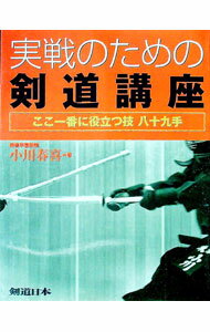 Combat Sports - 【中古】実戦のための剣道講座 / 小川春喜 (単行本)