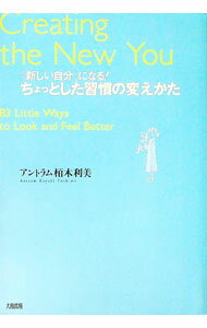 Other - 【中古】「新しい自分」になる！ちょっとした習慣の変えかた / アントラム栢木利美 (単行本)