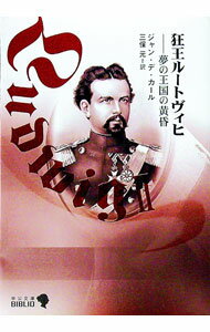 【中古】狂王ルートヴィヒ / ジャン・デ・カール (文庫)