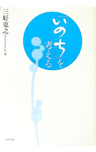 【中古】「いのち」を考える / 三好克之 (単行本)