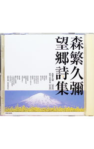 【中古】望郷詩集 / 森繁久彌