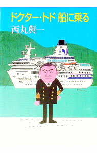 【中古】ドクター・トド船に乗る / 西丸與一 (単行本)