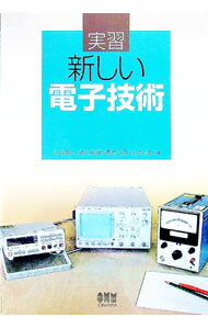 【中古】実習新しい電子技術 / 小市直人 (単行本)