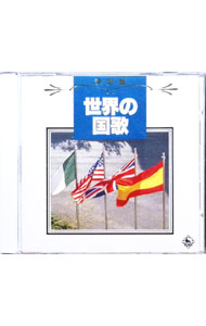 【中古】決定盤　世界の国家 / ワールドミュージック