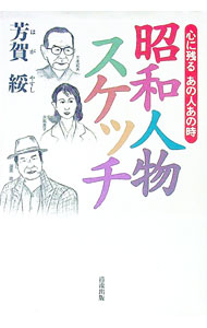 【中古】昭和人物スケッチ / 芳賀綏 (単行本)